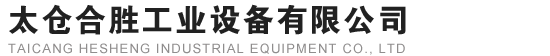 太仓合胜工业设备有限公司