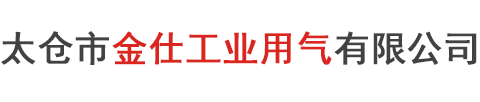 太仓市金仕工业用气有限公司