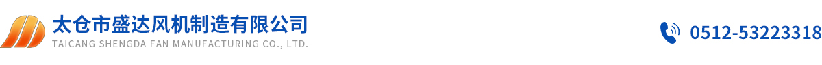 太仓市盛达风机制造有限公司