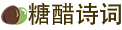 糖醋诗词作文网