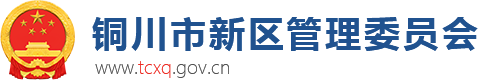 铜川市新区管理委员会