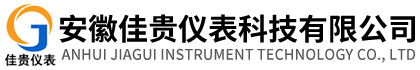 安徽佳贵仪表科技有限公司[官网]