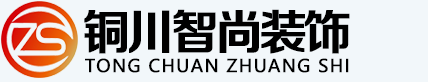 铜川市智尚装饰工程有限责任公司