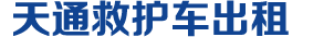 北京救护车转院,120长途救护车租用,北京救护车出租转运