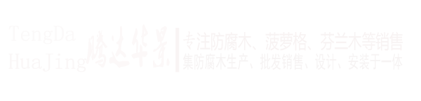 贵州腾达华景木业有限公司