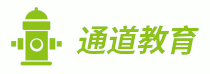 通道教育