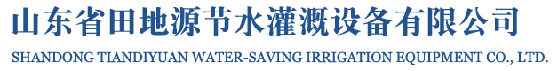 山东省田地源节水灌溉设备有限公司