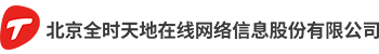北京全时天地在线网络信息股份有限公司
