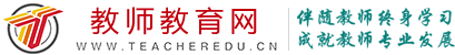 教师教育网