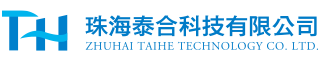 珠海泰合科技有限公司