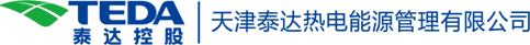 天津泰达热电能源管理有限公司