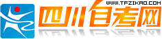 四川自考网