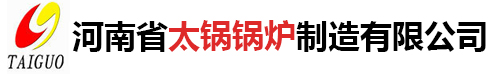 河南省太锅锅炉制造有限公司