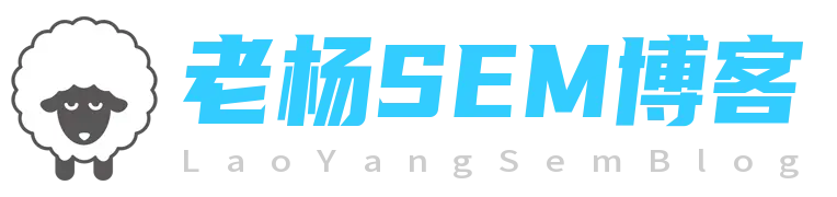 老杨SEM博客