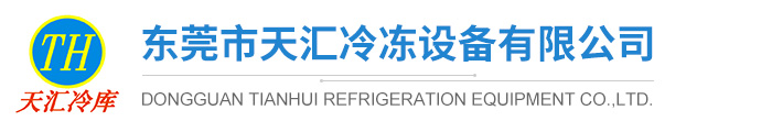 东莞市天汇冷冻设备有限公司