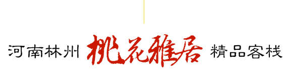 林州桃花雅居精品客栈