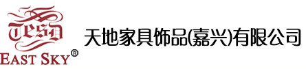 天地家具饰品（嘉兴）有限公司
