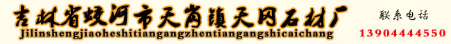 吉林白石材