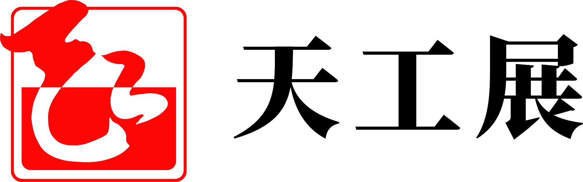 天工展官网