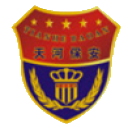 天河保安