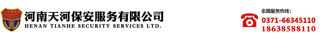 天河保安