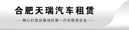 合肥天瑞汽车租赁