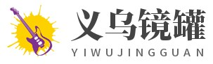 义乌市镜罐贸易商行