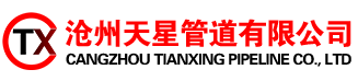 沧州天星管道有限公司：管托