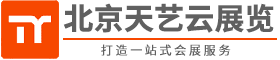 北京展览设计制作