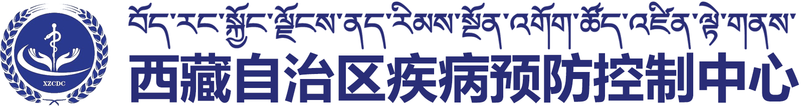 西藏自治区疾病预防控制中心