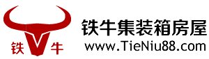 成都铁牛集成房屋有限公司