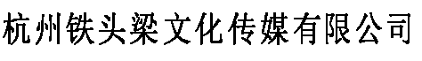 杭州铁头梁文化传媒有限公司