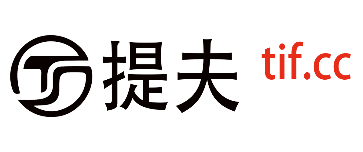 提夫TIF