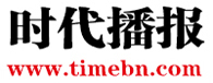 时代播报