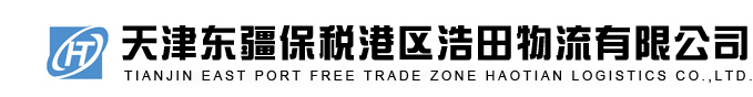 天津东疆保税港区浩田物流有限公司