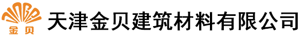 天津金贝建筑材料有限公司