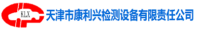 天津市康利兴检测设备有限责任公司