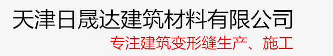 天津变形缝