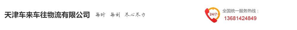 天津车来车往物流有限公司
