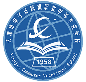 天津市电子计算机职业中等专业学校