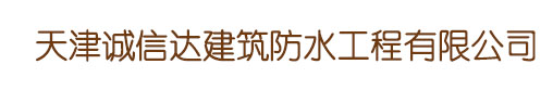 天津诚信达建筑防水工程有限公司