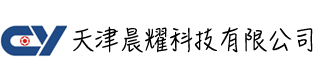 天津晨耀科技有限公司