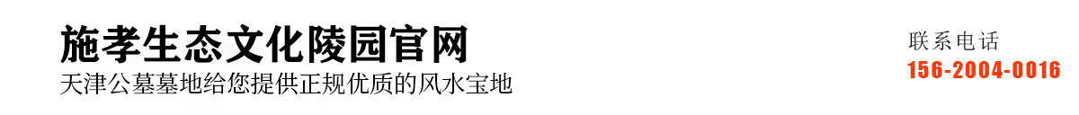 施孝生态文化陵园官网