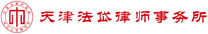 法岱律师事务所
