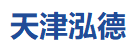 天津泓德科技有限公司官网
