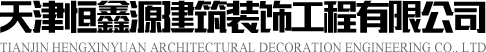 天津恒鑫源建筑装饰工程有限公司