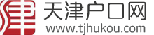天津户口网