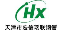天津市宏信瑞联钢管有限公司
