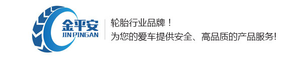 【金平安轮胎】