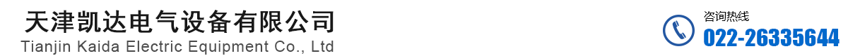 天津凯达电气设备有限公司